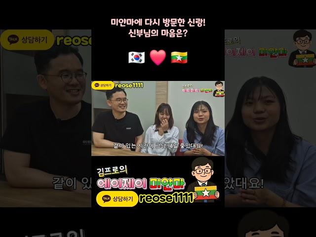 남편과의 재회에 행복한 신부님 #국제결혼 #미얀마국제결혼 #미얀마