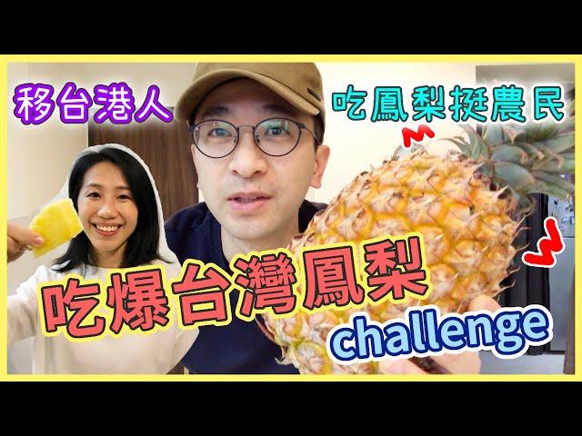 【移民台灣生活】吃爆臺灣鳳梨challenge！香港新住民吃鳳梨挺農民 鮮甜多汁趕快吃起來！｜貓奴與寵物移民紀錄 #領養不棄養