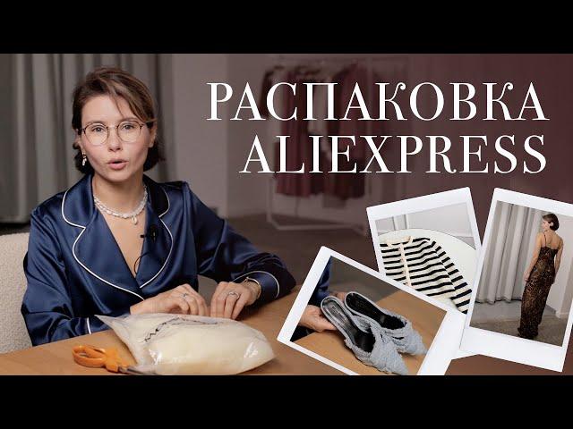 Распаковка AliExpress, 10 вещей, которые вас удивят! Как находить стильные вещи на AliExpress?