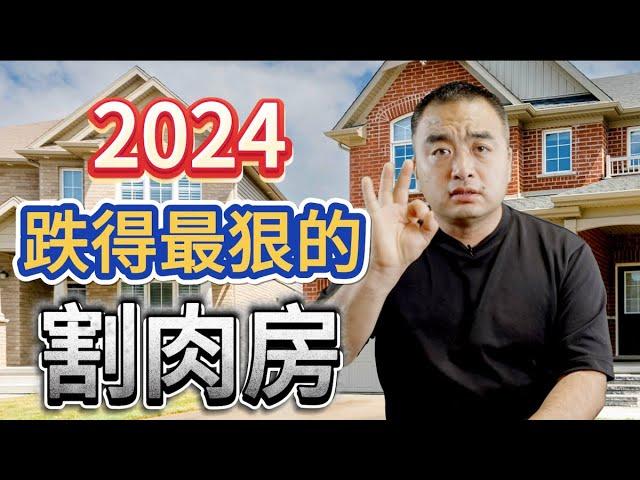 2024年-跌得最狠的三种割肉房！#加拿大房地产 #加拿大房价 #加拿大卖房