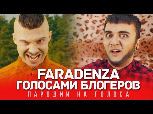 FARADENZA Голосами ВИДЕОБЛОГЕРОВ | LITTLE BIG (#HollyWoodChallenge)