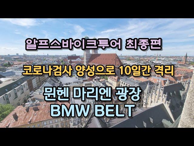 결국 뮌헨에서 코로나 감염으로 10일간 격리하다(4K, 알프스바이크투어 최종편, 뮌헨 마리엔광장, BMW belt)