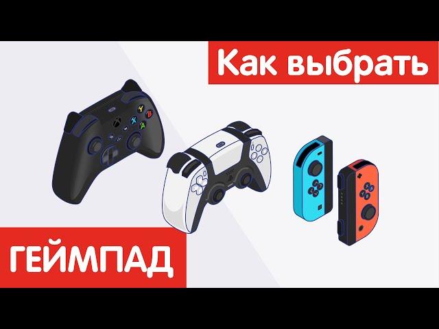 Как выбрать ГЕЙМПАД?