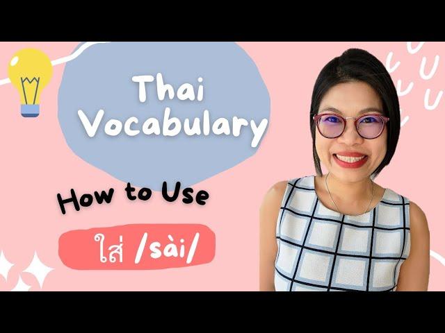 Learn Thai Vocabulary: 3 Ways to Use 'ใส่' #LearnThaiOneDayOneSentence EP155