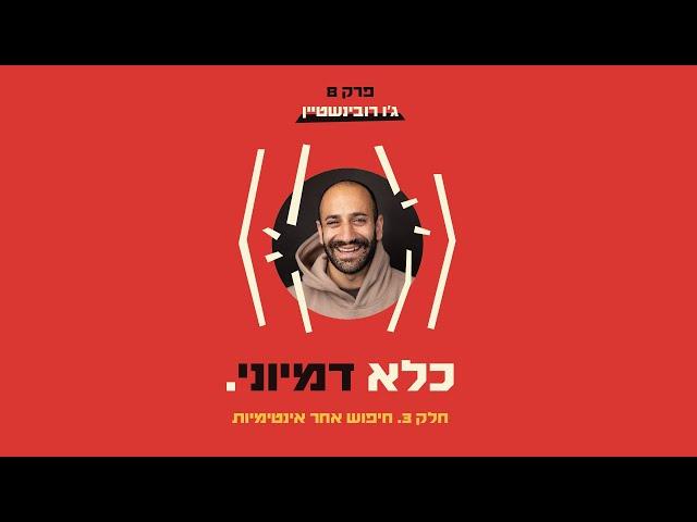 כלא דמיוני פרק 8: חיפוש אחר אינטימיות | ג׳ו רובינשטיין - חלק #3