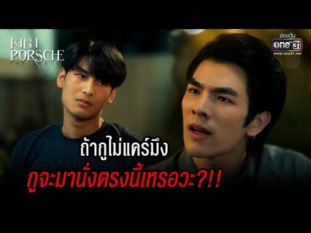 ถ้ากูไม่แคร์มึง กูจะมานั่งตรงนี้เหรอวะ?! | HIGHLIGHT KinnPorsche The Series EP.5 | 7 พ.ค. 65 | one31