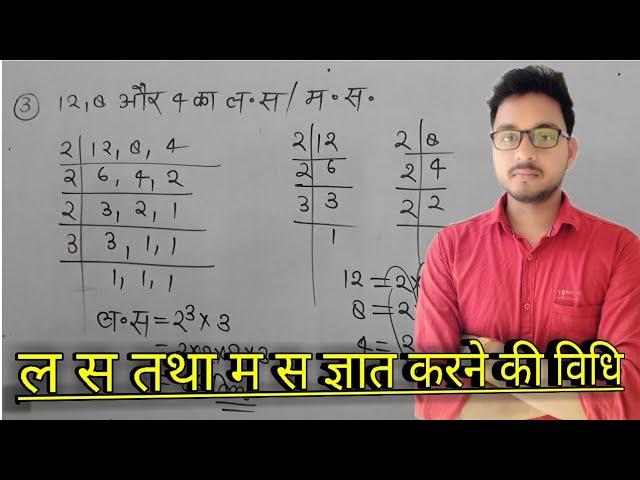 How to find LCM and HCF |  ल स तथा म स कैसे ज्ञात करते हैं? | ल स तथा म स ज्ञात करना सीखें