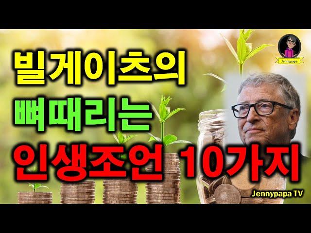 빌 게이츠의 뼈때리는 인생 조언 10가지 | 인생명언 | 인생조언 | 동기부여 | 마음공부 |