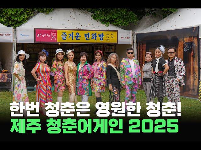 제주에 폭싹 빠져수다! 시니어 축제한마당 청춘어게인 2025 (1부)