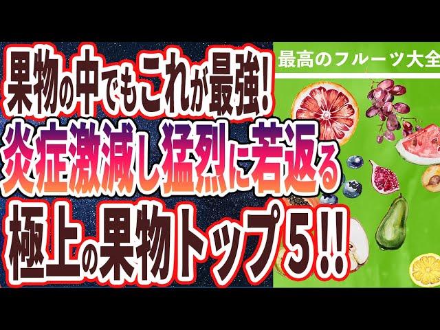 【ベストセラー】「炎症を抑えて老化止め、みるみる若返る最高のフルーツ　総まとめ」を世界一わかりやすく要約してみた【本要約】