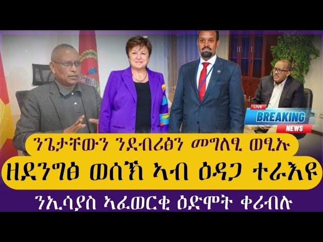 ንጌታቸውን ንደብሪፅን ዝወፀ መግለፂ/ኣብይ ዝደልዮ ዝነበረ ነገር ተወሲኑ/ንኢሳያስ ዕድሞት ቀሪብሉ/ tigray