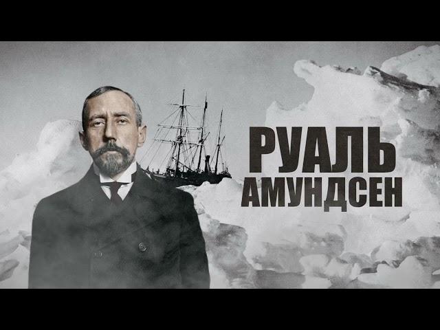 Руаль Амундсен