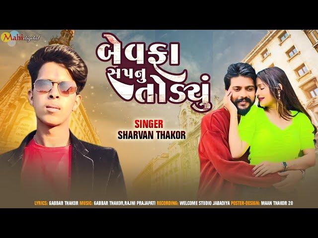 બેવફા એ સપનું તોડ્યું ll Shravan Thakor ll Gujrati Song _ Mahi Digital 2023