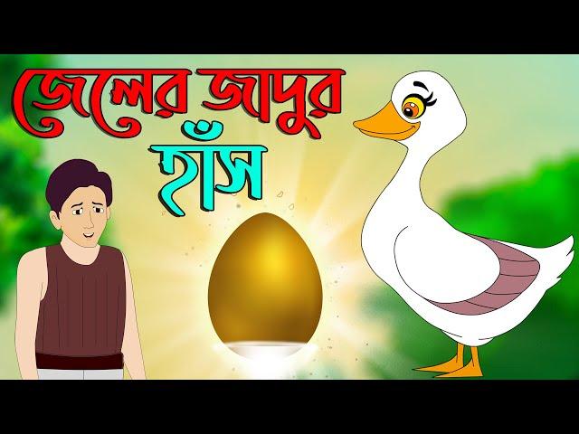 জাদুর হাঁস  | Bangla Jadur Cartoon | Bangla cartoon | karton