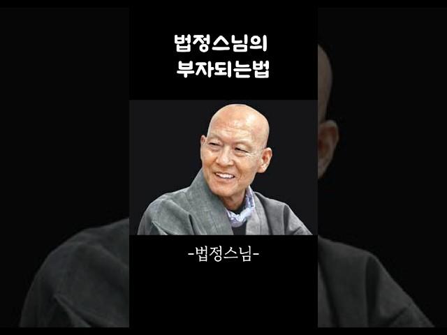 법정스님의 부자되는 법 #법정스님 #법문 #부자되는법 #명언 #좋은글귀  #무소유