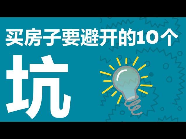 买房必看：不可忽视的买房陷阱，每一个坑都得花不少钱来补