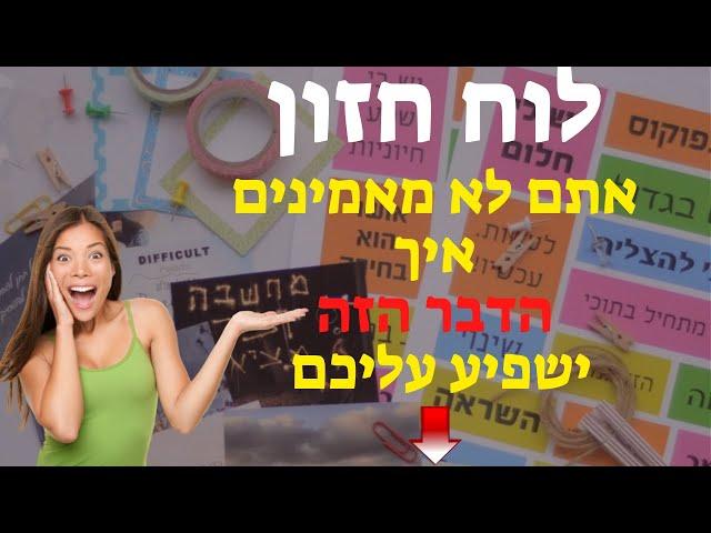 'לוח חזון' משפיע על תת-המודע שלכם באופן חזק ביותר, לכן זה כמעט בגדר חובה להכין לעצמכם לוח חזון.