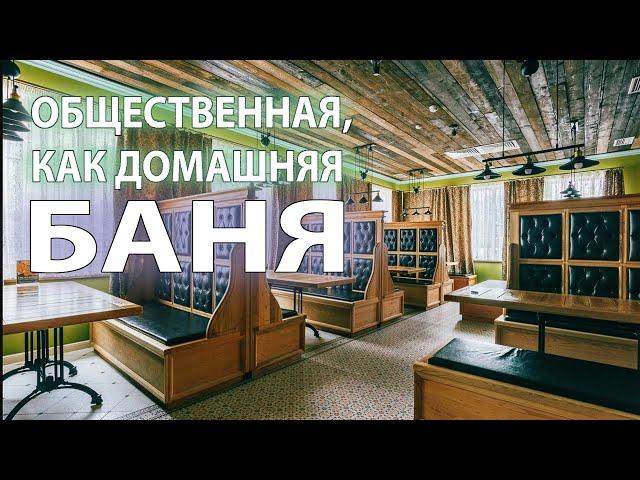 Общественно-семейная и очень уютная баня Три Богатыря в Краснодаре. Рум-тур по бане в 360