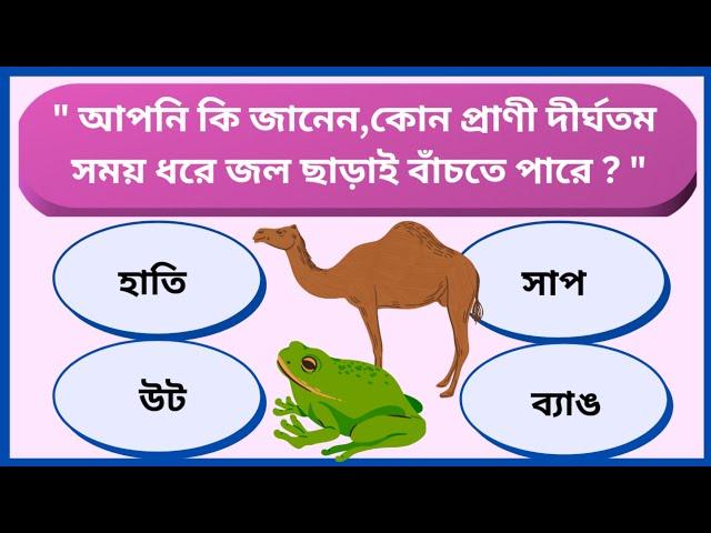 Bengali GK Questions and Answers | Bangla Gk | @globalgkzone