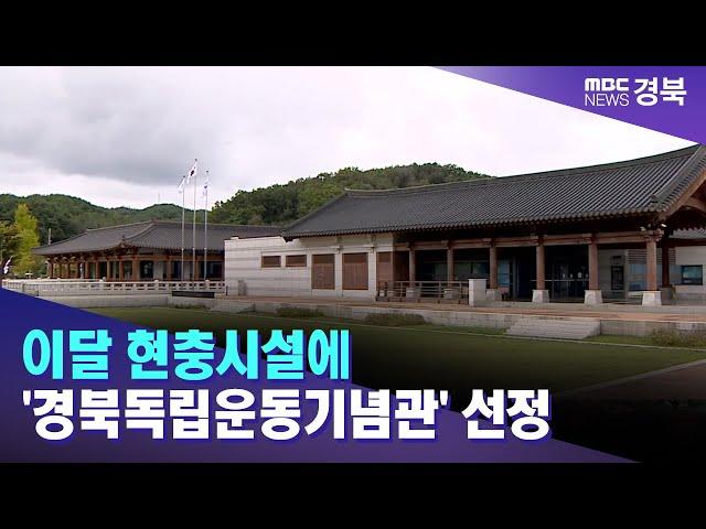 이달 현충시설에 '경북독립운동기념관' 선정 / 안동MBC