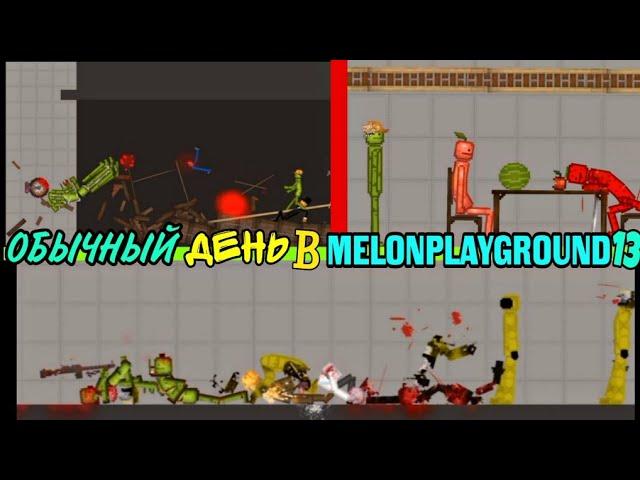 ОБЫЧНЫЙ ДЕНЬ В MELONPLAYGROUND 13.