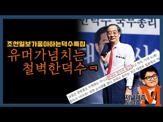 [저널리즘토크쇼M] 조선일보에게 한덕수란?