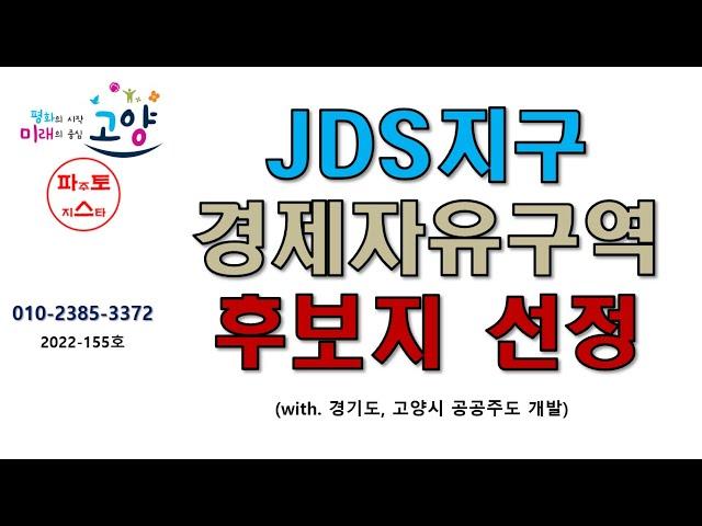 JDS지구 경제자유구역 후보지 선정