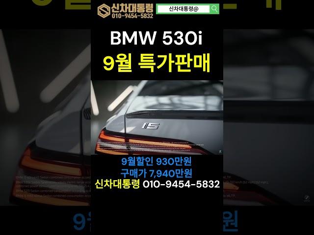 BMW 530i 9월 특가판매 프로모션 #BMW #530i #신차대통령