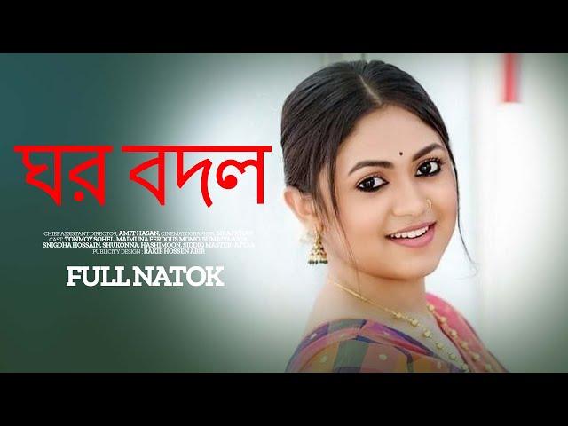 ঘর বদল | Ghor Bodol | New bangla Natok 2024। Alongkar Chowdhury । Mizu