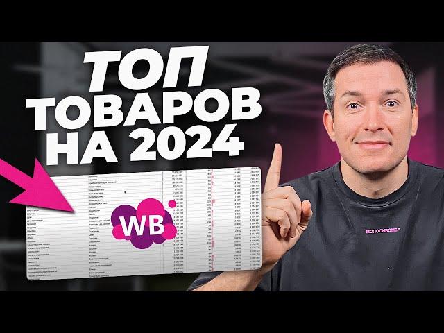 Продавай ЭТО в 2024. Дарю список!