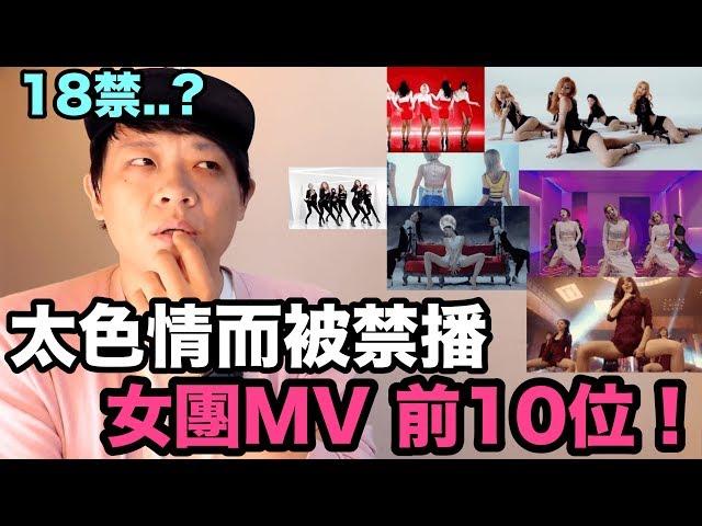 18禁..？太色情而被禁播的 韓國女團MV 前10位！DenQ