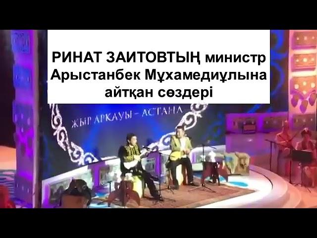 Ринат Заитовтың министрге айтқан даты