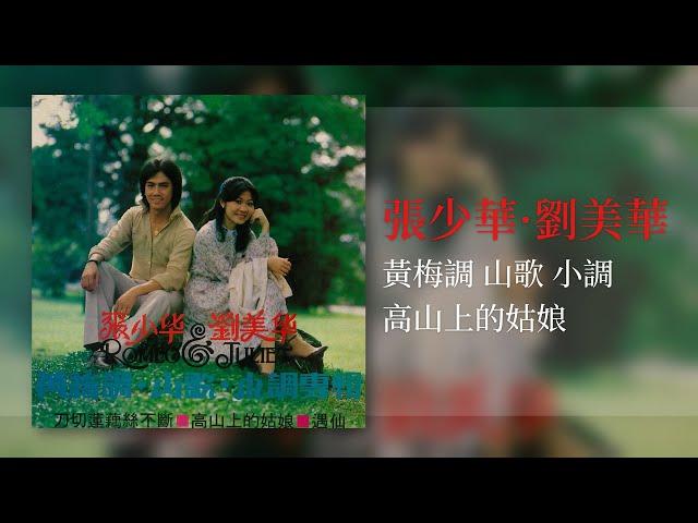 張少華 · 劉美華 - 高山上的姑娘 【黃梅調 山歌 小調】 [Original Music Audio]