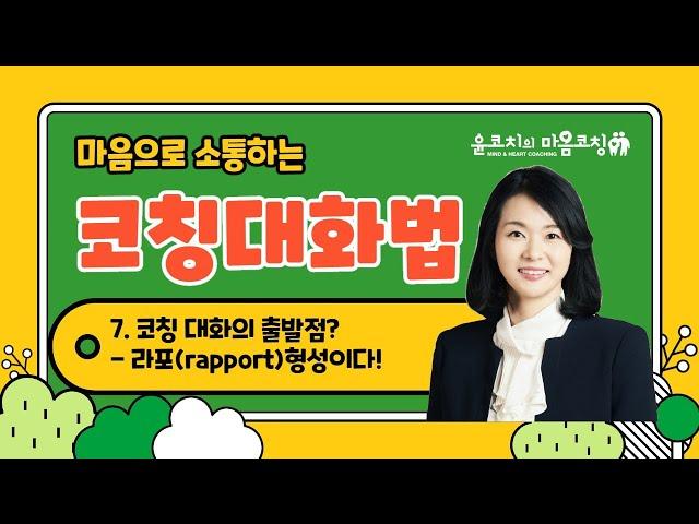 [윤코치 마음코칭] 사춘기 자녀와의 코칭 대화법/부모공부/라포형성이란? _Coaching Conversation with Teenagers