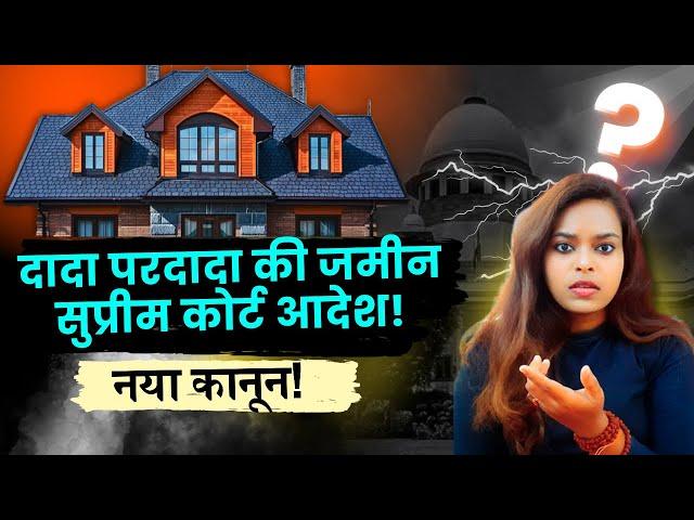 Supreme court : Ancestral Property Laws | दादा परदादा की जमीन सुप्रीम कोर्ट ऐतिहासिक फैसला नय
