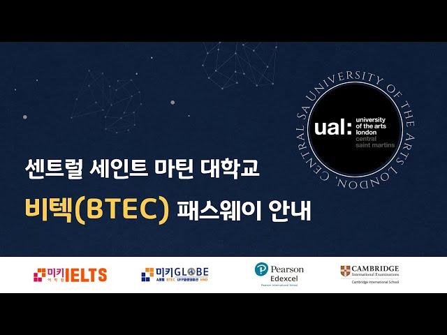 [패션유학]2023 센트럴 세인트 마틴 대학교 비텍(BTEC)입학안내