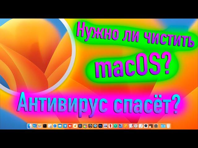 НУЖНО ЛИ ЧИСТИТЬ MACOS ОТ МУСОРА? СПАСУТ ЛИ АНТИВИРУСЫ? - ALEXEY BORONENKOV | 4K