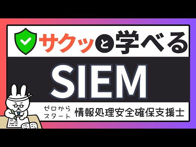 #91 [Easy learning support worker preparation] SIEM