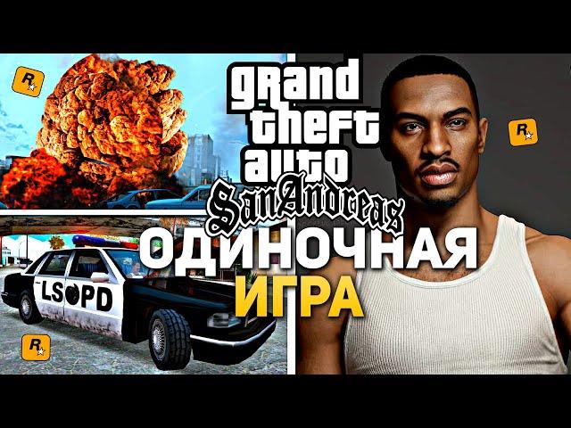 Самая крутая СБОРКА GTA SA ДЛЯ ОДИНОЧНОЙ ИГРЫ для слабых пк! НОВАЯ ГРАФИКА GTA SAN ANDREAS 2021