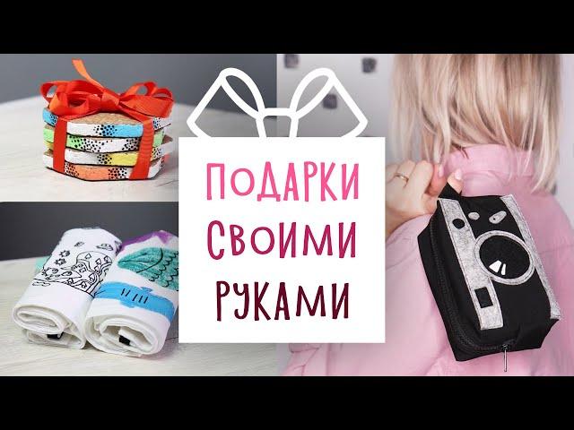 НЕОБЫЧНЫЕ подарки СВОИМИ РУКАМИ. 3 DIY Идеи для подарка парню, девушке или маме  на любой праздник.