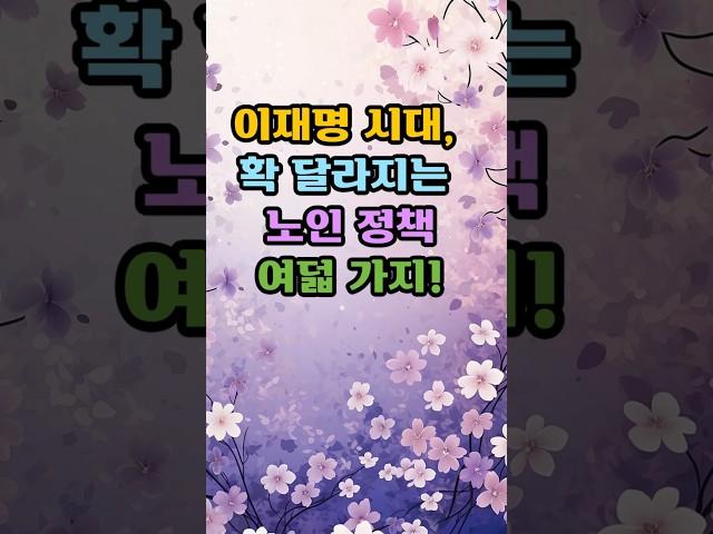 이재명시대 확달라지는 노인정책 여덟가지