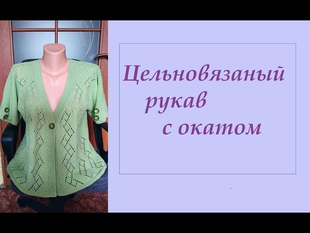 Жакет с цельновязаным рукавом с окатом.МК.