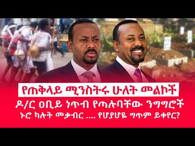 HAMER MEDIA |የጠቅላይ ሚንስትሩ ሁለት መልኮች | ዶ/ር ዐቢይ ነጥብ የጣሉባቸው ንግግሮች | #abiyahmed #ethiopia #fano #amhara