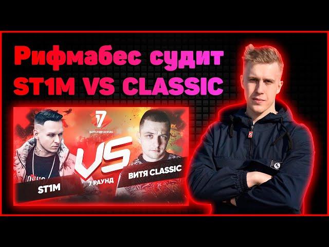 Рифмабес судит ST1M vs Витя CLassic - Идеальный пациент 7 раунд 17ib