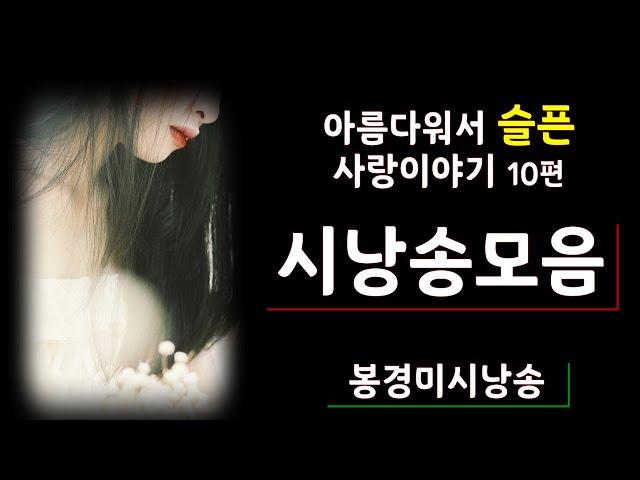 [시낭송모음] 사랑시모음ㅣ시낭송베스트26집(낭송:봉경미/음악/손방원팬플룻)