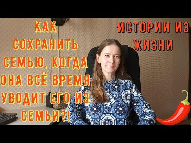 Истории из жизни. Про РСП, отношения! Как сохранить семью, когда она всё время уводит его из семьи?!