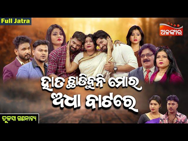 Hata Chadibuni Adha Batare -ହାତ ଚାଡ଼ିବୁନି ଅଧା ବାଟରେ | Piyush | FULL JATRA | Tulasi | Alankar TV