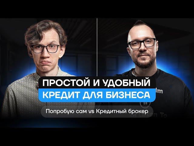 Простой и удобный кредит для бизнеса. Кредитный брокер vs Попробую сам