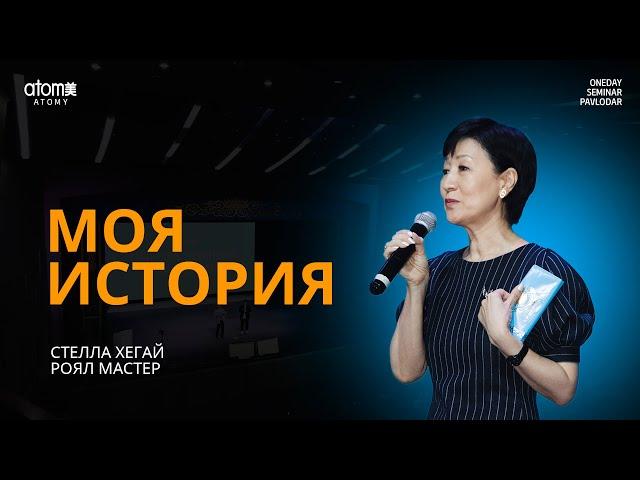 Моя история - Стелла Хегай / Семинар Атоми в Павлодар 04.08.2024