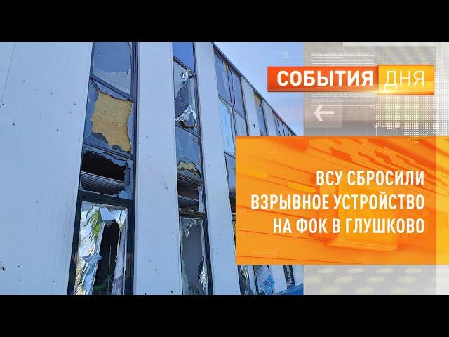 ВСУ сбросили взрывное устройство на ФОК в Глушково